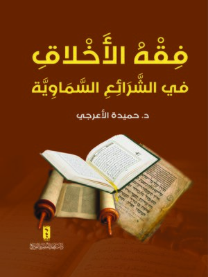 cover image of فقه الأخلاق في الشرائع السماوية